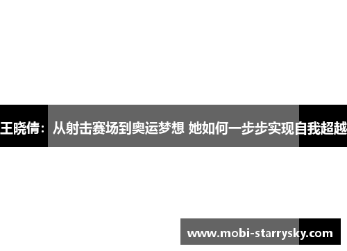 王晓倩：从射击赛场到奥运梦想 她如何一步步实现自我超越