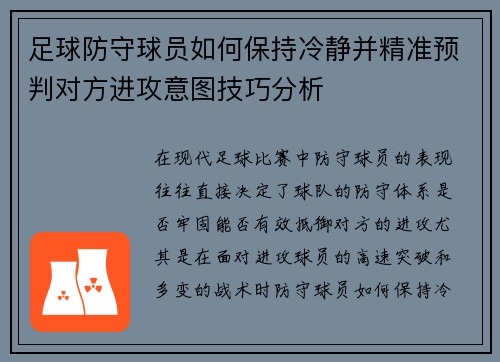 足球防守球员如何保持冷静并精准预判对方进攻意图技巧分析