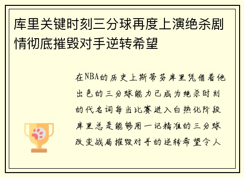 库里关键时刻三分球再度上演绝杀剧情彻底摧毁对手逆转希望