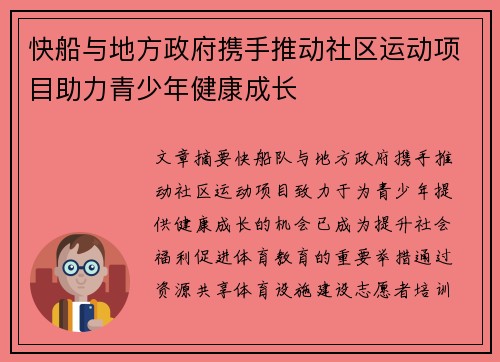 快船与地方政府携手推动社区运动项目助力青少年健康成长