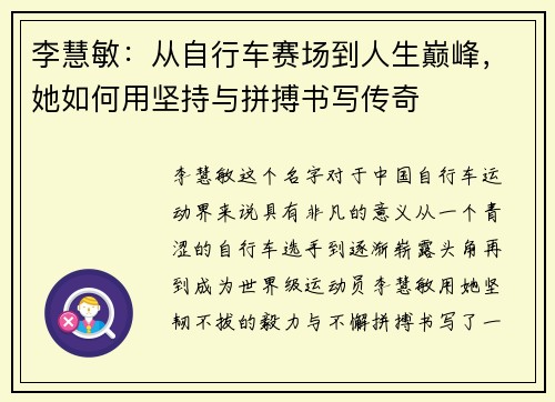 李慧敏：从自行车赛场到人生巅峰，她如何用坚持与拼搏书写传奇