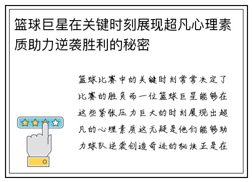 篮球巨星在关键时刻展现超凡心理素质助力逆袭胜利的秘密