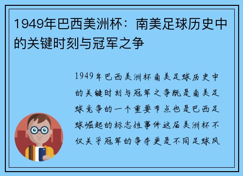 1949年巴西美洲杯：南美足球历史中的关键时刻与冠军之争