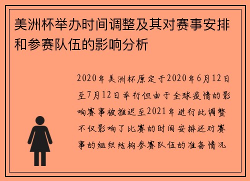 美洲杯举办时间调整及其对赛事安排和参赛队伍的影响分析