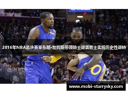 2016年NBA总决赛莱布朗·詹姆斯带领骑士逆袭勇士实现历史性逆转