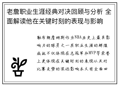 老詹职业生涯经典对决回顾与分析 全面解读他在关键时刻的表现与影响