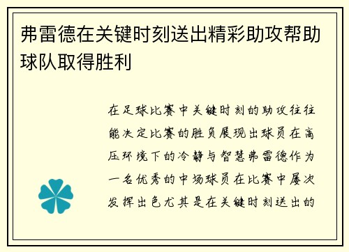 弗雷德在关键时刻送出精彩助攻帮助球队取得胜利