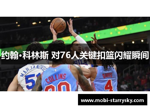 约翰·科林斯 对76人关键扣篮闪耀瞬间