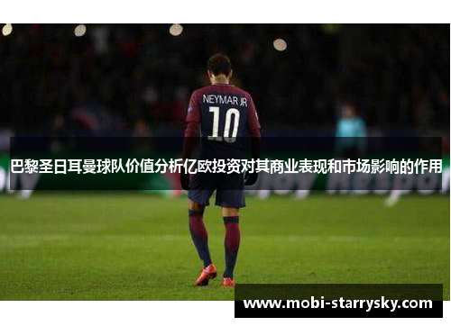 巴黎圣日耳曼球队价值分析亿欧投资对其商业表现和市场影响的作用
