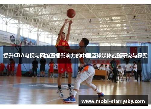 提升CBA电视与网络直播影响力的中国篮球媒体战略研究与探索