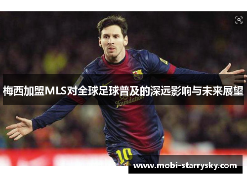 梅西加盟MLS对全球足球普及的深远影响与未来展望