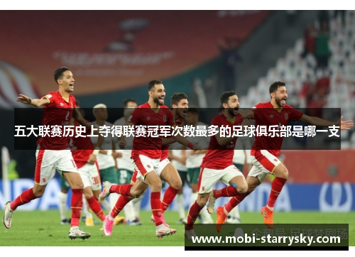 五大联赛历史上夺得联赛冠军次数最多的足球俱乐部是哪一支