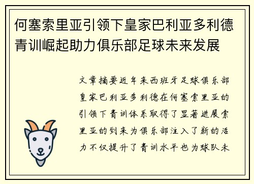 何塞索里亚引领下皇家巴利亚多利德青训崛起助力俱乐部足球未来发展
