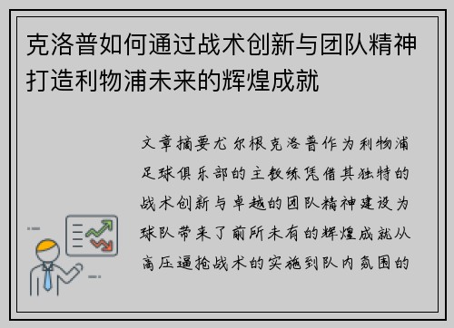 克洛普如何通过战术创新与团队精神打造利物浦未来的辉煌成就