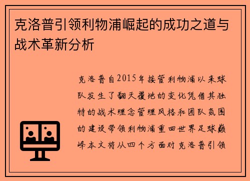 克洛普引领利物浦崛起的成功之道与战术革新分析