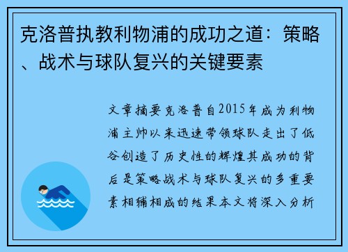 克洛普执教利物浦的成功之道：策略、战术与球队复兴的关键要素