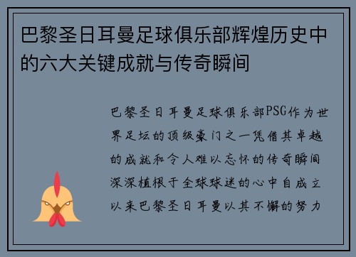 巴黎圣日耳曼足球俱乐部辉煌历史中的六大关键成就与传奇瞬间