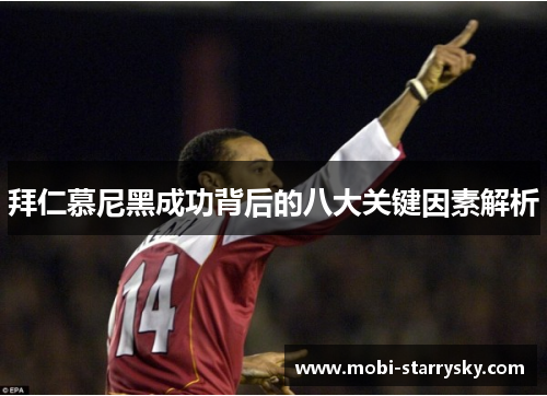 拜仁慕尼黑成功背后的八大关键因素解析
