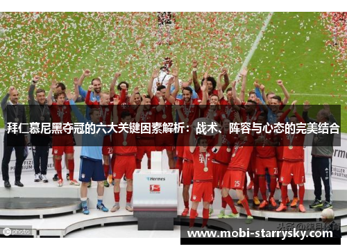 拜仁慕尼黑夺冠的六大关键因素解析：战术、阵容与心态的完美结合