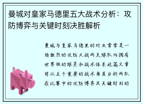 曼城对皇家马德里五大战术分析：攻防博弈与关键时刻决胜解析