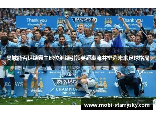 曼城能否延续霸主地位继续引领英超潮流并塑造未来足球格局