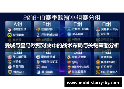 曼城与皇马欧冠对决中的战术布局与关键策略分析