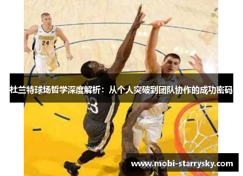 杜兰特球场哲学深度解析：从个人突破到团队协作的成功密码