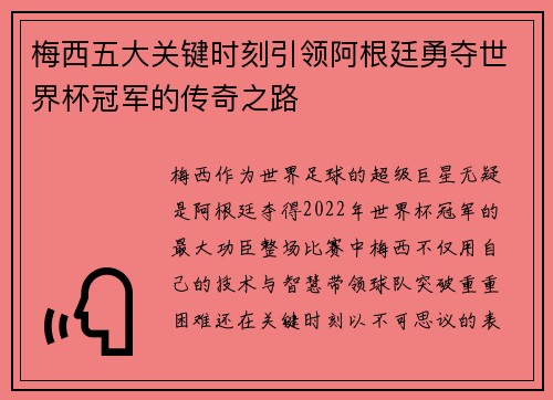 梅西五大关键时刻引领阿根廷勇夺世界杯冠军的传奇之路