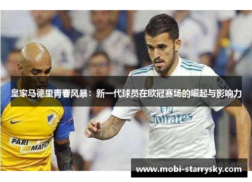 皇家马德里青春风暴：新一代球员在欧冠赛场的崛起与影响力