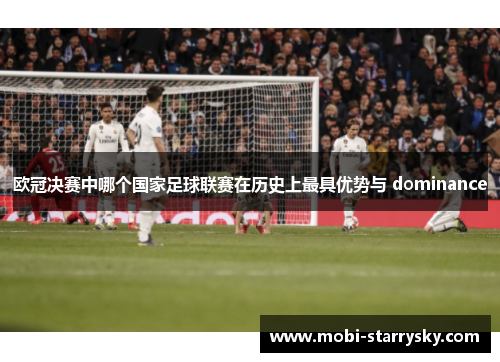 欧冠决赛中哪个国家足球联赛在历史上最具优势与 dominance