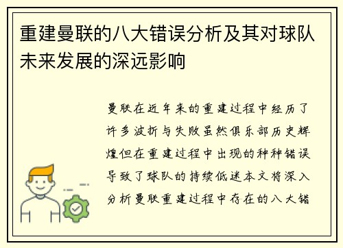 重建曼联的八大错误分析及其对球队未来发展的深远影响
