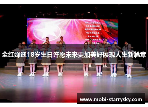 全红婵迎18岁生日许愿未来更加美好展现人生新篇章