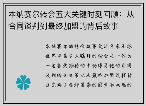 本纳赛尔转会五大关键时刻回顾：从合同谈判到最终加盟的背后故事