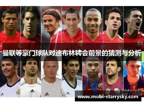 曼联等豪门球队对迪布林转会前景的猜测与分析