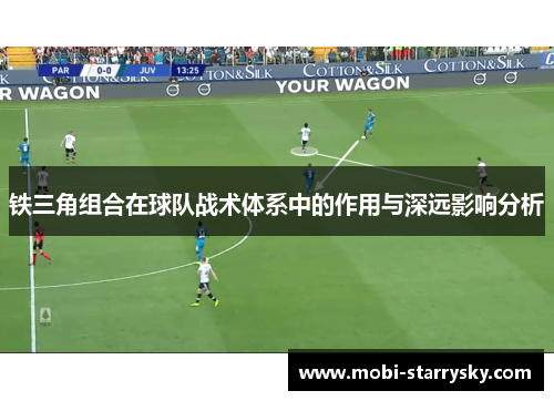 铁三角组合在球队战术体系中的作用与深远影响分析