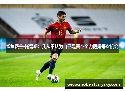 鲨鱼费兰-托雷斯：我从不认为自己是替补全力把握每次机会
