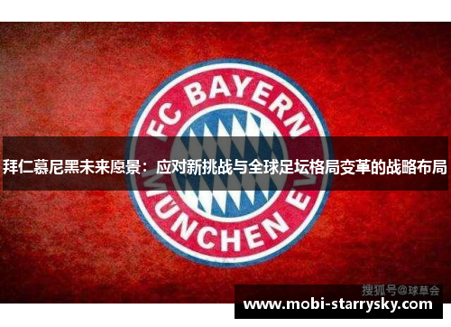 拜仁慕尼黑未来愿景：应对新挑战与全球足坛格局变革的战略布局