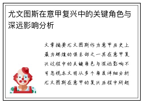 尤文图斯在意甲复兴中的关键角色与深远影响分析