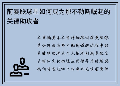 前曼联球星如何成为那不勒斯崛起的关键助攻者