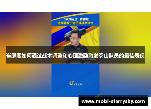 崔康熙如何通过战术调整和心理激励激发泰山队员的最佳表现