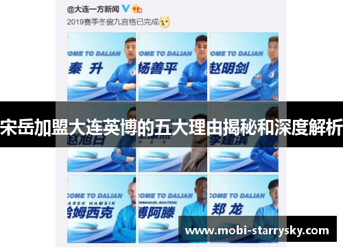宋岳加盟大连英博的五大理由揭秘和深度解析