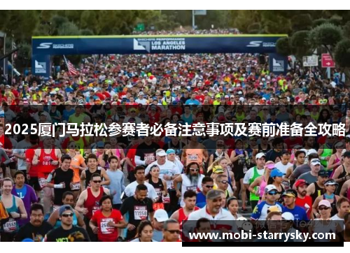 2025厦门马拉松参赛者必备注意事项及赛前准备全攻略