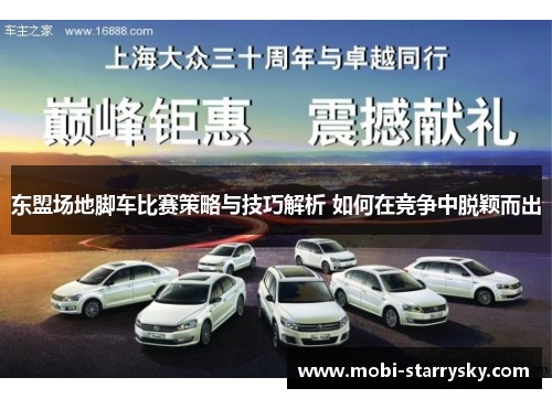 东盟场地脚车比赛策略与技巧解析 如何在竞争中脱颖而出