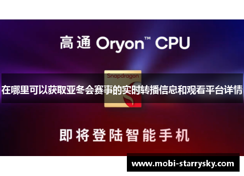 在哪里可以获取亚冬会赛事的实时转播信息和观看平台详情