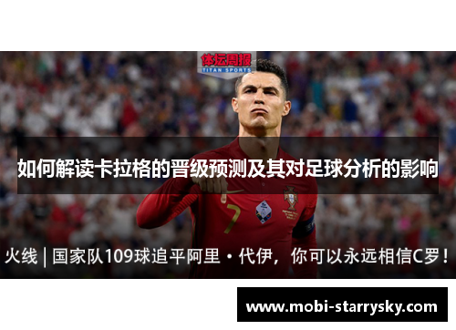 如何解读卡拉格的晋级预测及其对足球分析的影响