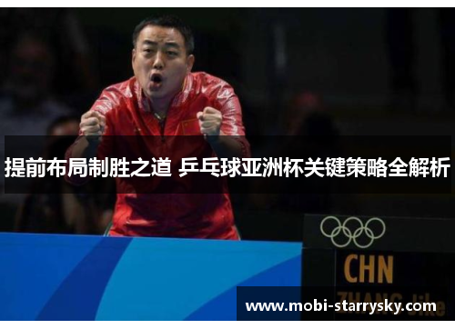 提前布局制胜之道 乒乓球亚洲杯关键策略全解析