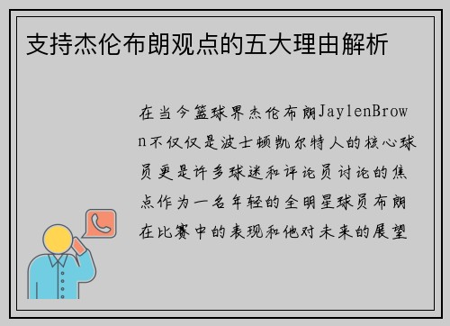 支持杰伦布朗观点的五大理由解析