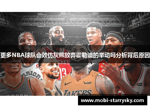 更多NBA球队会效仿灰熊放弃霍勒迪的举动吗分析背后原因