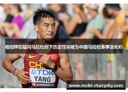 杨绍辉在福冈马拉松创下历史性突破为中国马拉松赛事添光彩