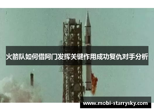 火箭队如何借阿门发挥关键作用成功复仇对手分析